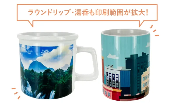 ラウンドトリップ・湯呑も印刷範囲が拡大!