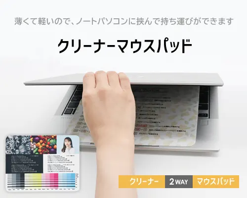 薄くて軽いので、ノートパソコンに挟んで持ち運びができます。クリーナーマウスパッド