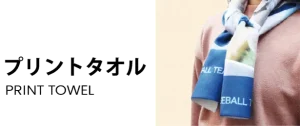 プリントタオル