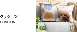 クッション
