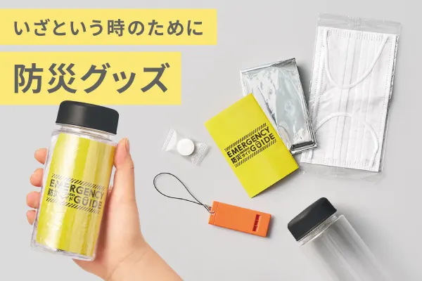 いざという時のために 防災グッズ