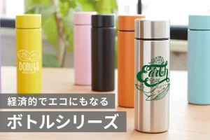 経済的でエコにもなるボトルシリーズ