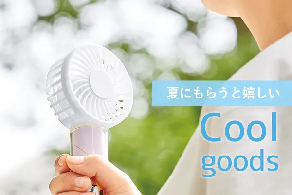 夏にもらうと嬉しい
