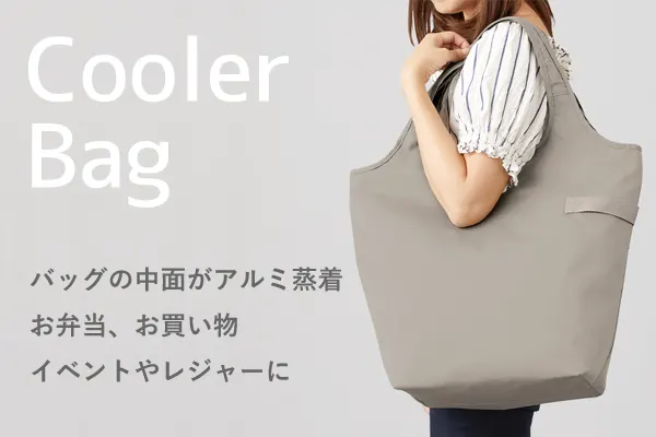 バッグの中面がアルミ蒸着。お弁当、お買い物、イベントやレジャーに