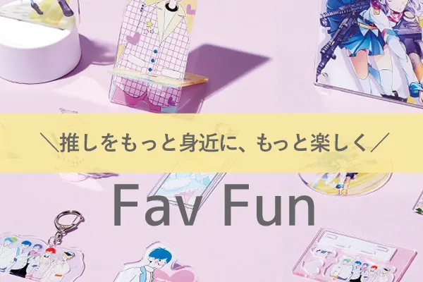 推しをもっと身近に、もっと楽しく