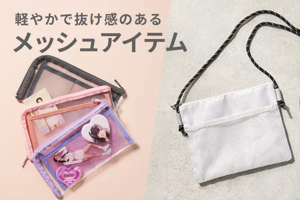 軽やかで抜け感のあるメッシュアイテム