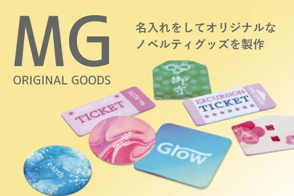 名入れをしてオリジナルなノベルティグッズを制作