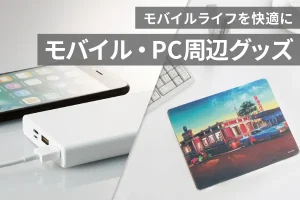 モバイルライフを快適に モバイル・PC周辺グッズ