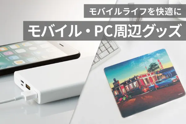 モバイルライフを快適に モバイル・PC周辺グッズ