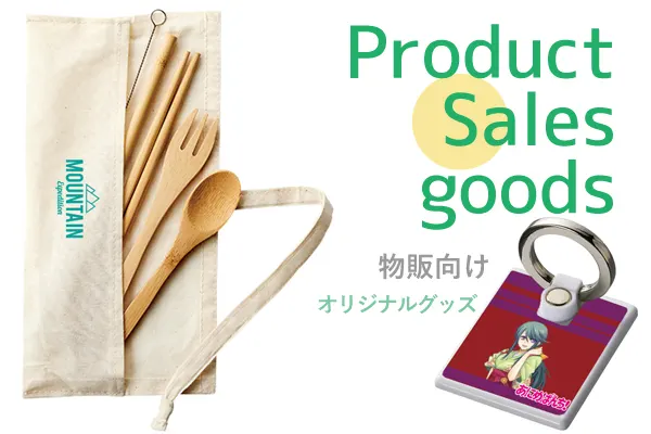 物販向けオリジナルグッズ