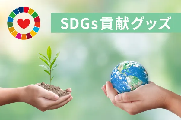 地球に優しいSDGs