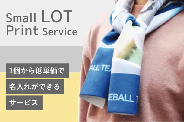 1個から低単価で名入れができるサービス