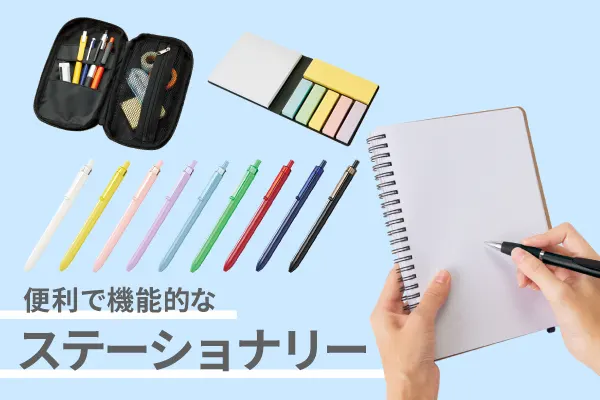 便利で機能的なステーショナリー