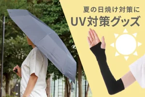 夏の日焼け対策にUV対策グッズ