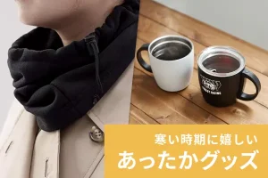 寒い時期に嬉しい あったかグッズ