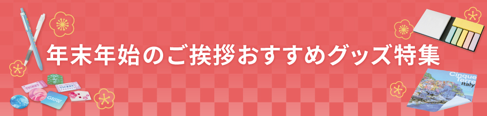 年末年始のご挨拶おすすめグッズ