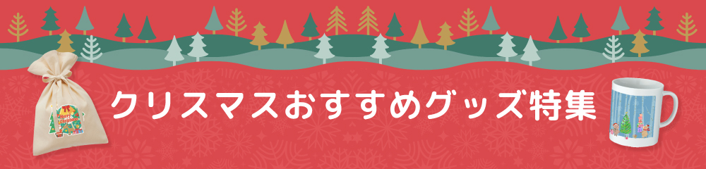 クリスマスおすすめグッズ特集