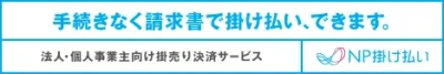 NP掛け払い